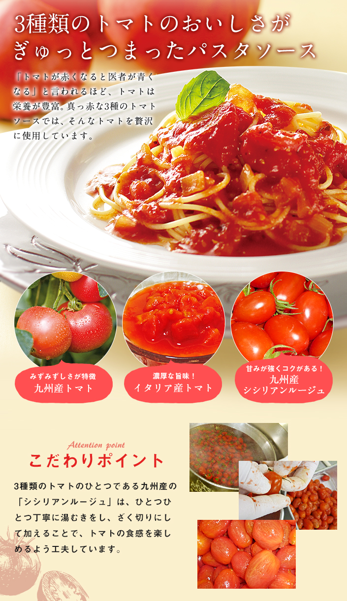 3種のトマトのおいしさがつまったソース